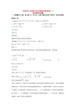 北京市人大附中高考数学信息卷(一)理(含解析) 试题