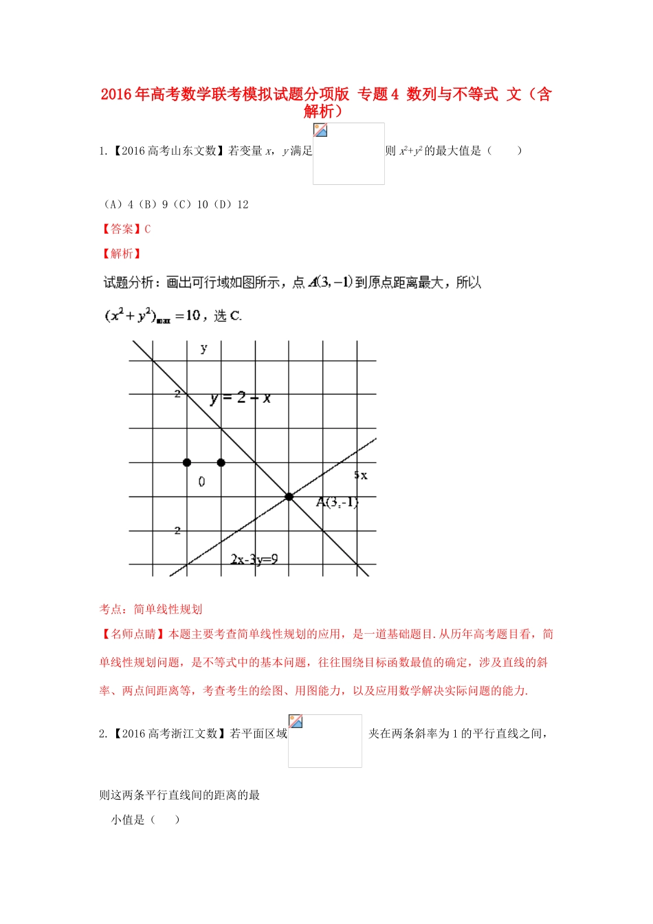 高考数学联考模拟试题分项版 专题4 数列与不等式 文（含解析）-人教版高三全册数学试题_第1页