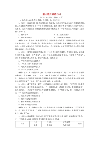 （通史版）版高考历史大一轮复习 专题六 近代化的开端——鸦片战争至中日甲午战争前 4 能力提升训练（六）（含解析）新人教版-新人教版高三全册历史试题