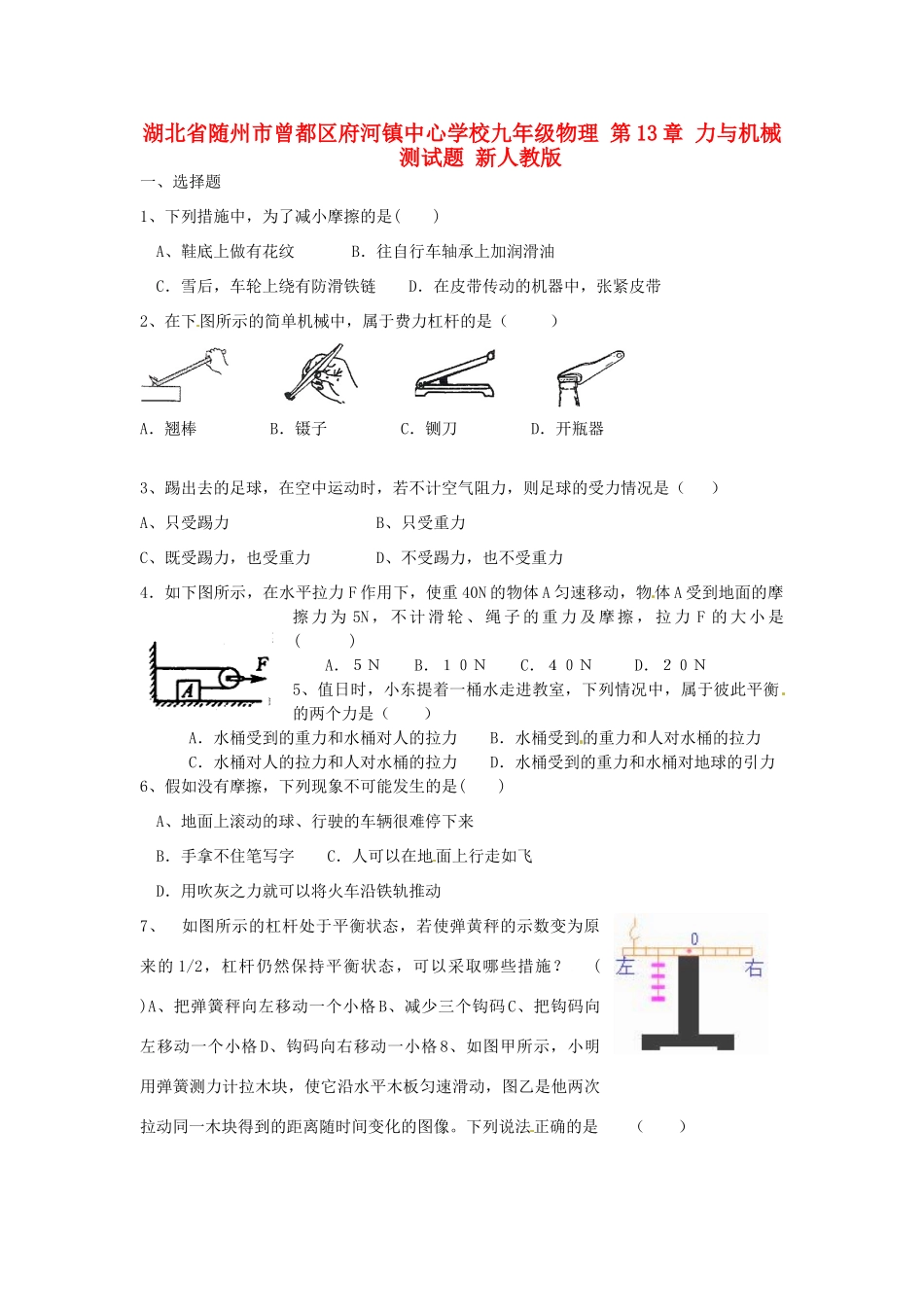 九年级物理 第13章 力与机械测试卷 新人教版试卷_第1页
