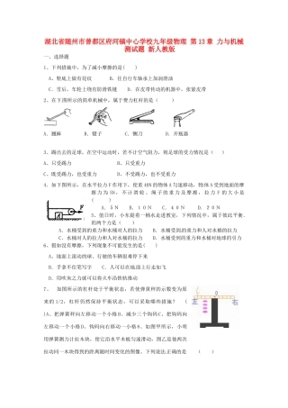 九年级物理 第13章 力与机械测试卷 新人教版试卷