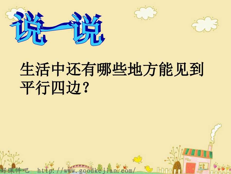 07课时认识平行四边形——冷红萍_第3页