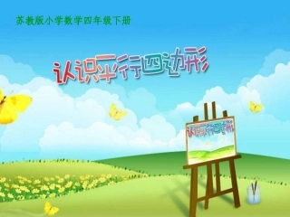 07课时认识平行四边形——冷红萍