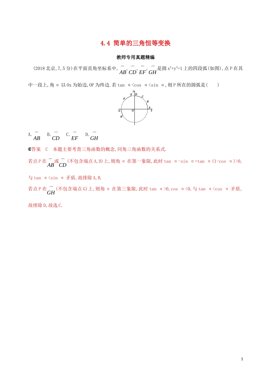 （浙江专用）高考数学大一轮复习 课时19 4.4 简单的三角恒等变换教师备用题库-人教版高三全册数学试题_第1页