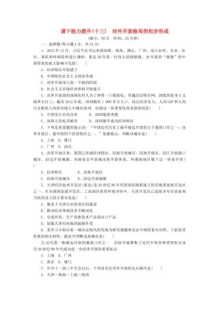 高中历史 课下能力提升（十三）对外开放格局的初步形成（含解析）新人教版必修2-新人教版高一必修2历史试题