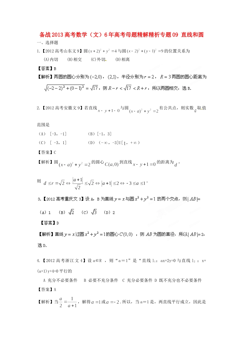 备战高考母题精解精析专题09 直线和圆 文试卷_第1页