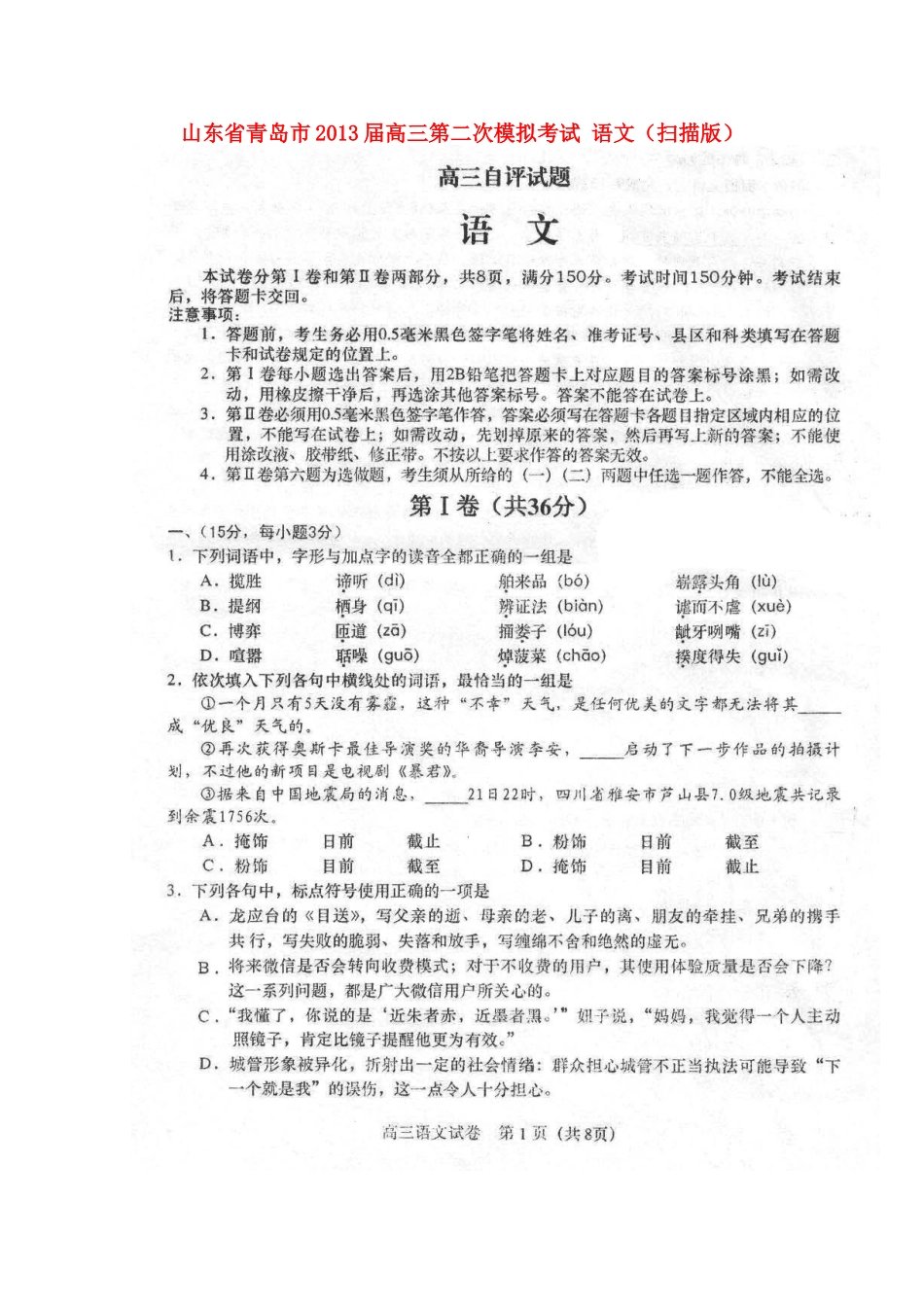 山东省青岛市高三语文第二次模拟考试试卷(青岛二模)试卷_第1页