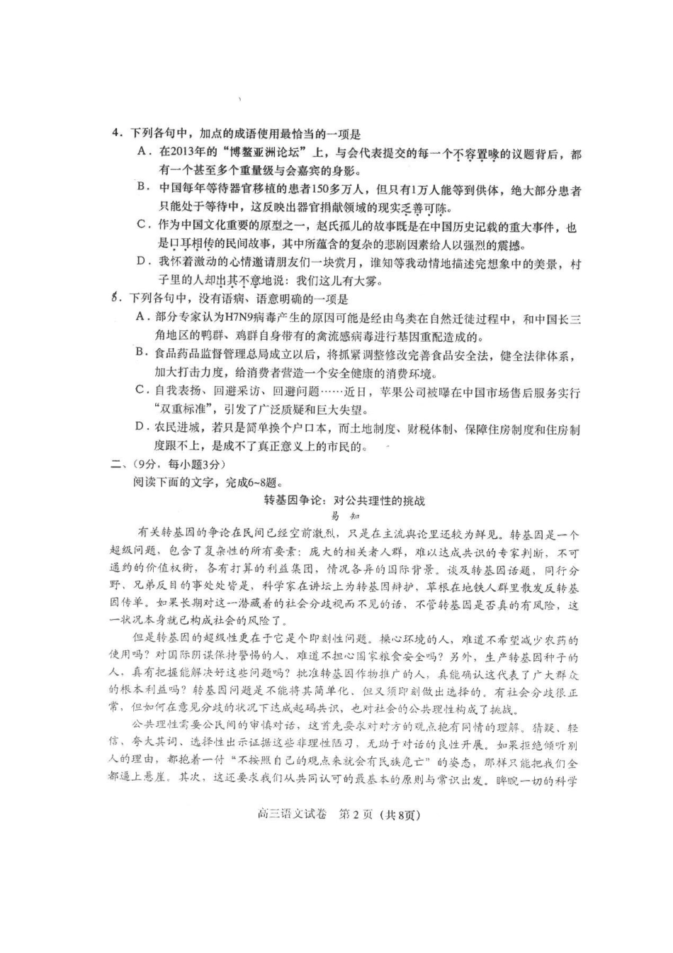 山东省青岛市高三语文第二次模拟考试试卷(青岛二模)试卷_第2页