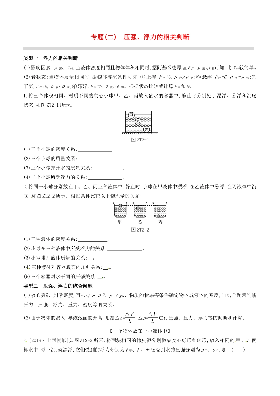 山西省中考物理 专题复习(二)压强、浮力的相关判断试卷_第1页