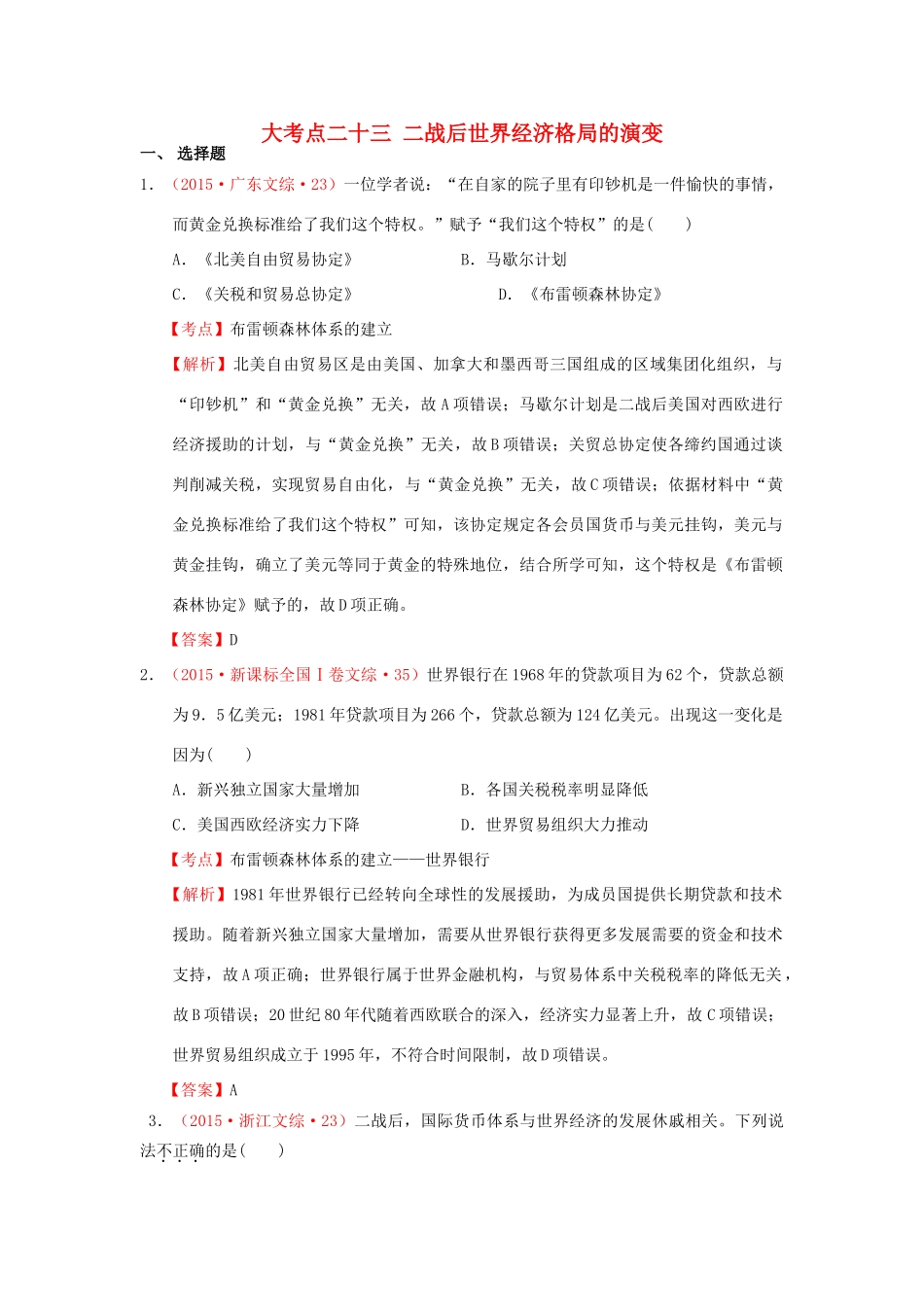 （新课标）高考历史总复习 大考点二十三 二战后世界经济格局的演变-人教版高三全册历史试题_第1页