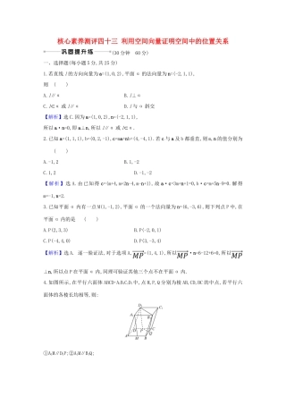 （新课改地区）高考数学一轮复习 核心素养测评四十三 利用空间向量证明空间中的位置关系 新人教B版-新人教B版高三全册数学试题