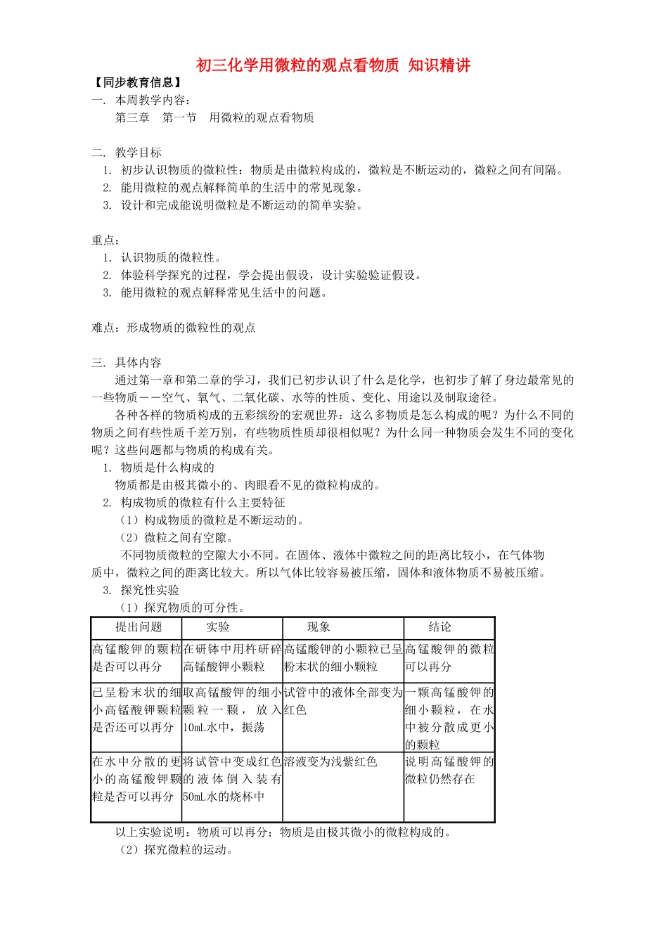 初三化学用微粒的观点看物质 知识精讲 上海科技版 试题_第1页