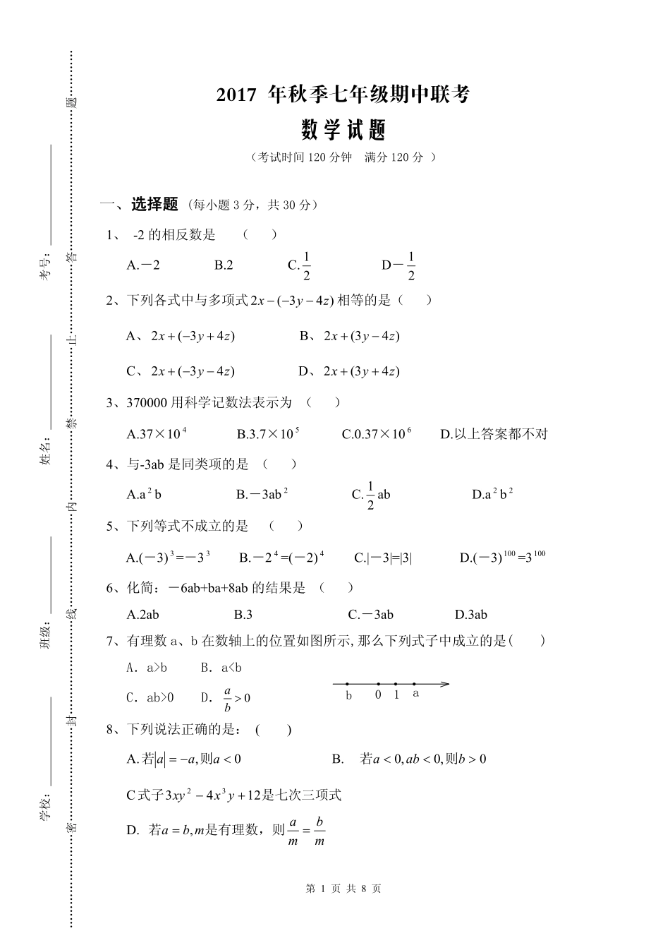 四川省苍溪县东溪片区七年级数学上学期期中试卷(pdf，无答案) 新人教版试卷_第1页