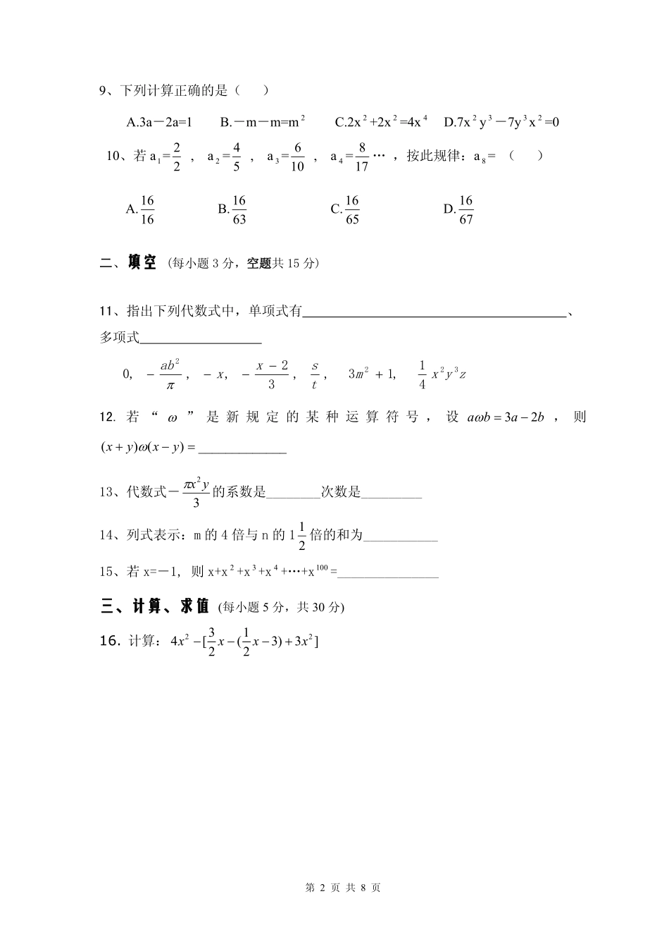 四川省苍溪县东溪片区七年级数学上学期期中试卷(pdf，无答案) 新人教版试卷_第2页