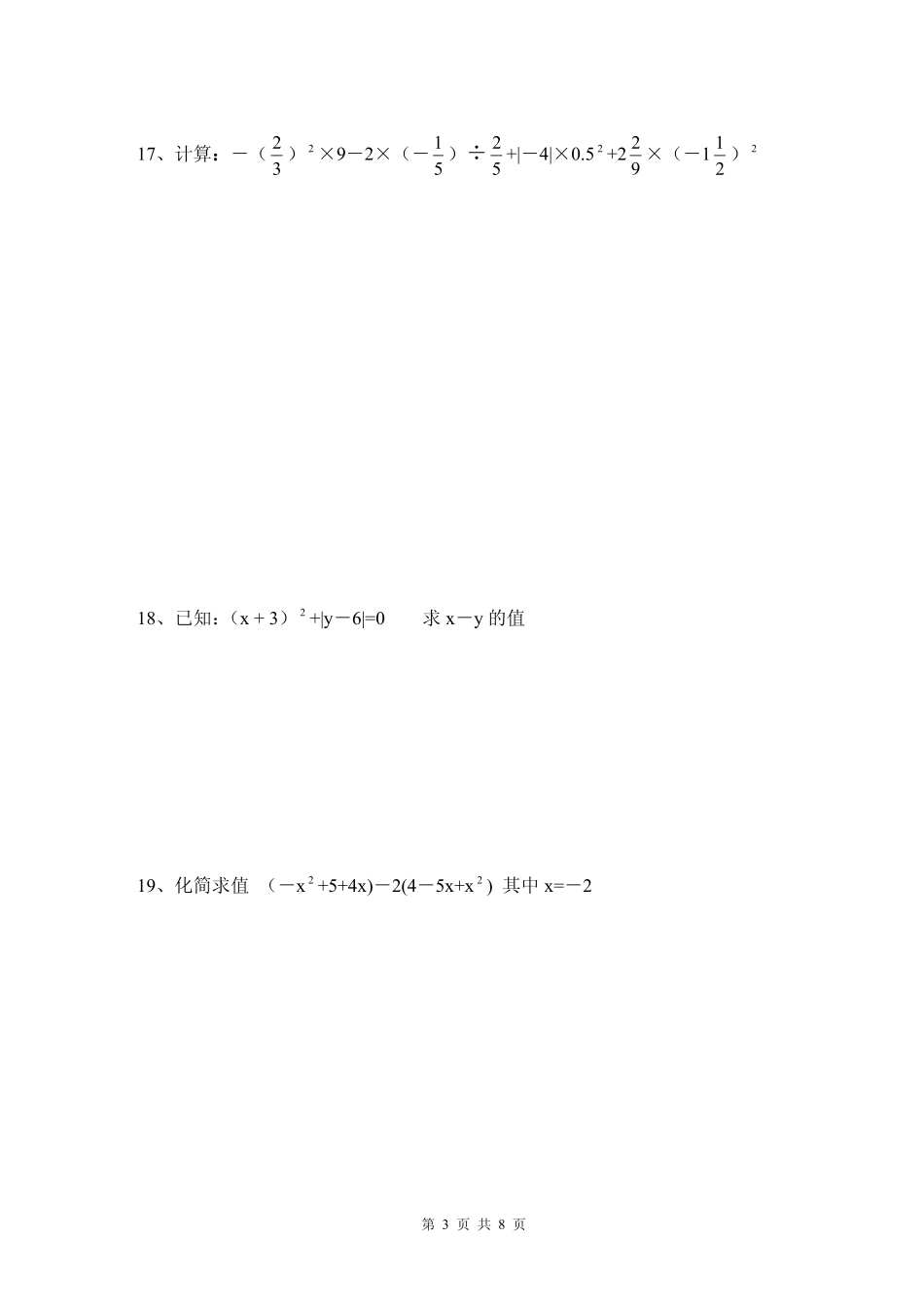 四川省苍溪县东溪片区七年级数学上学期期中试卷(pdf，无答案) 新人教版试卷_第3页