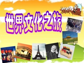 人教版八上第三单元第五课第一框世界文化之旅(共27张PPT)