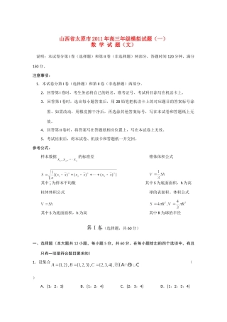 山西省太原市高三数学模拟试卷(一) 文试卷