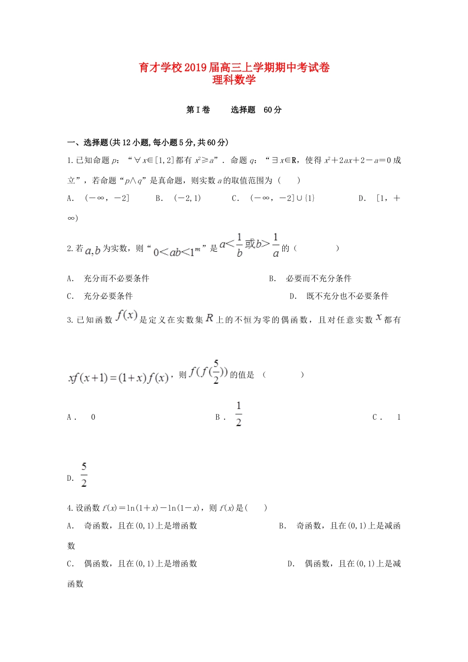 安徽省滁州市定远县育才学校高三数学上学期期中试卷 理试卷_第1页