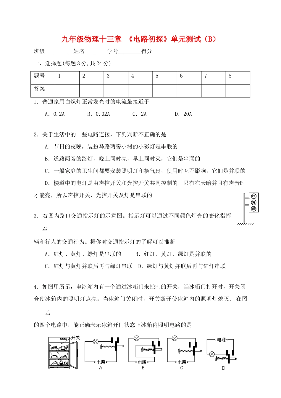 九年级物理上册 第十三章(电路初探)单元综合测试(B) 苏科版试卷_第1页