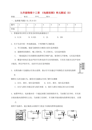 九年级物理上册 第十三章(电路初探)单元综合测试(B) 苏科版试卷