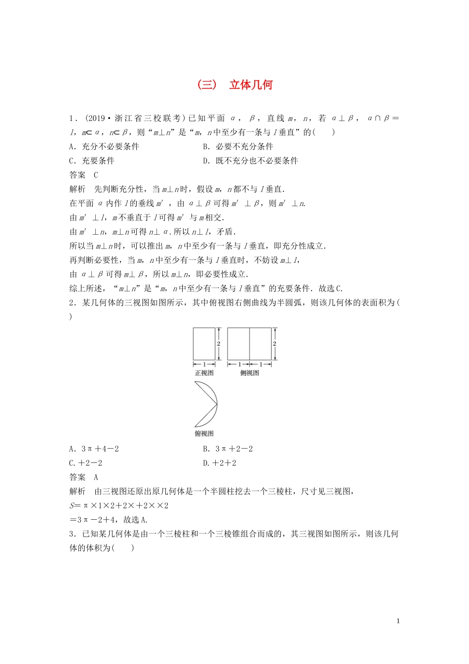 （浙江专用）高考数学三轮冲刺 抢分练 疑难专用练（三）立体几何-人教版高三全册数学试题_第1页