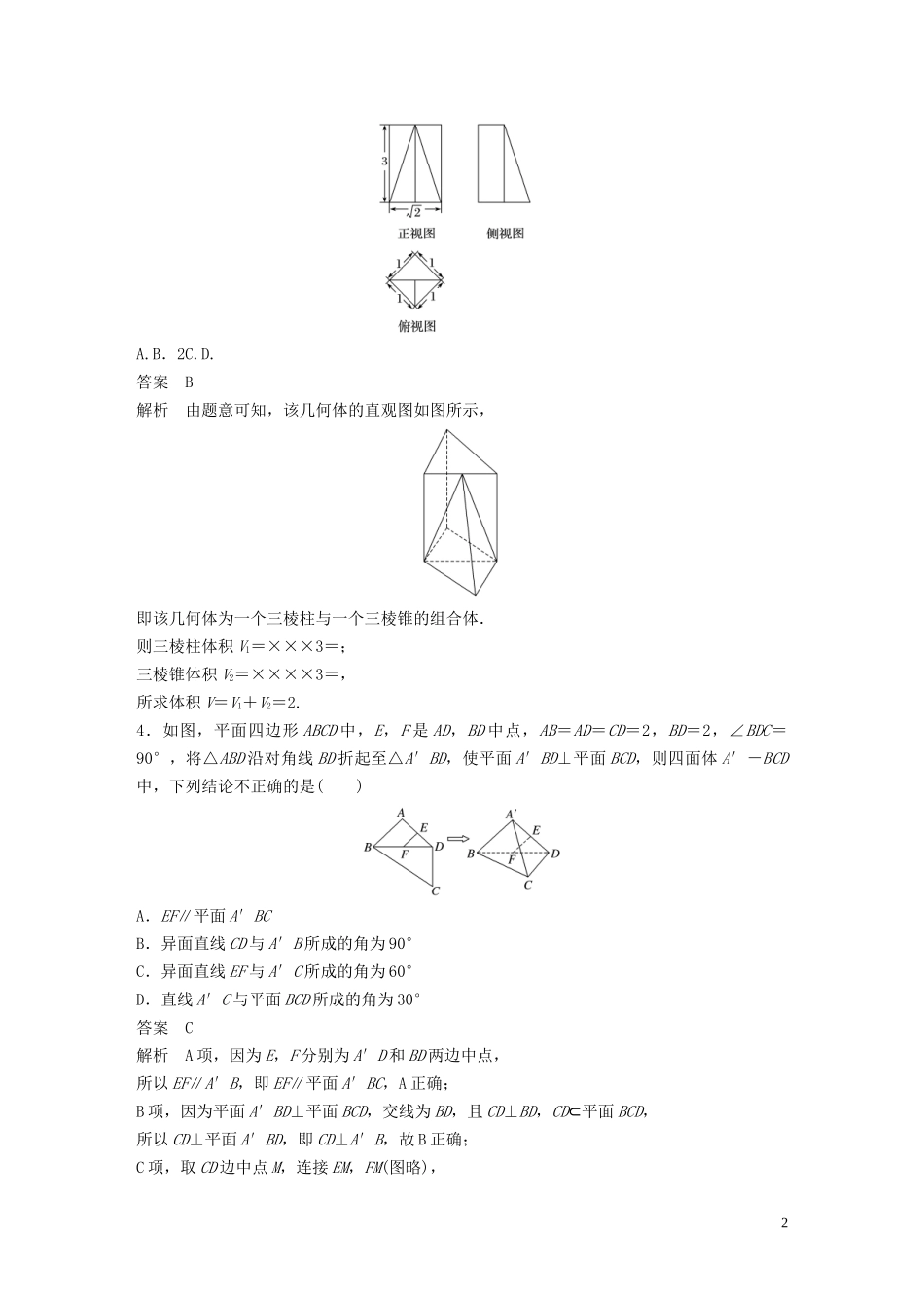 （浙江专用）高考数学三轮冲刺 抢分练 疑难专用练（三）立体几何-人教版高三全册数学试题_第2页