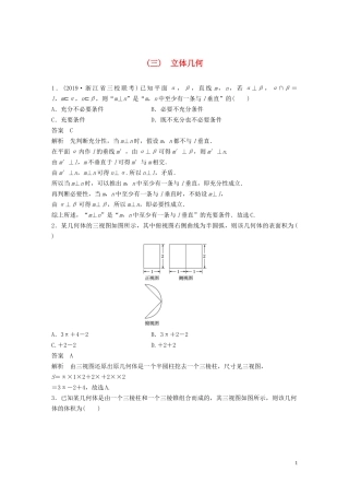 （浙江专用）高考数学三轮冲刺 抢分练 疑难专用练（三）立体几何-人教版高三全册数学试题