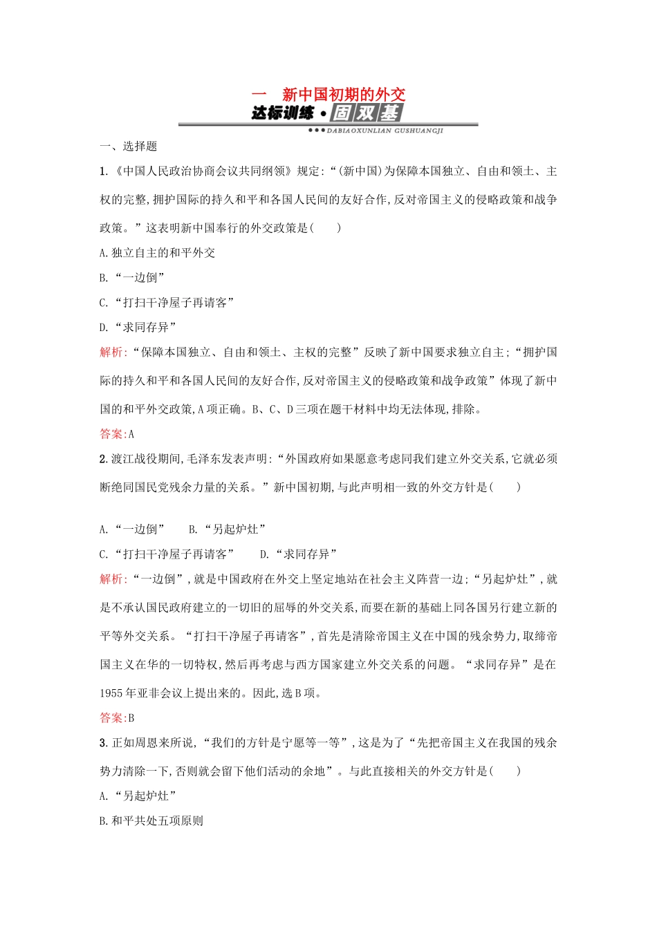 高中历史 专题五 现代中国的对外关系 5.1新中国初期的外交练习 人民版必修1-人民版高一必修1历史试题_第1页