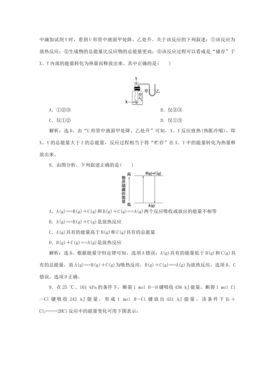 高中化学 第二章 化学反应与能量 1 化学能与热能课后达标检测（含解析）新人教版必修2-新人教版高一必修2化学试题_第3页