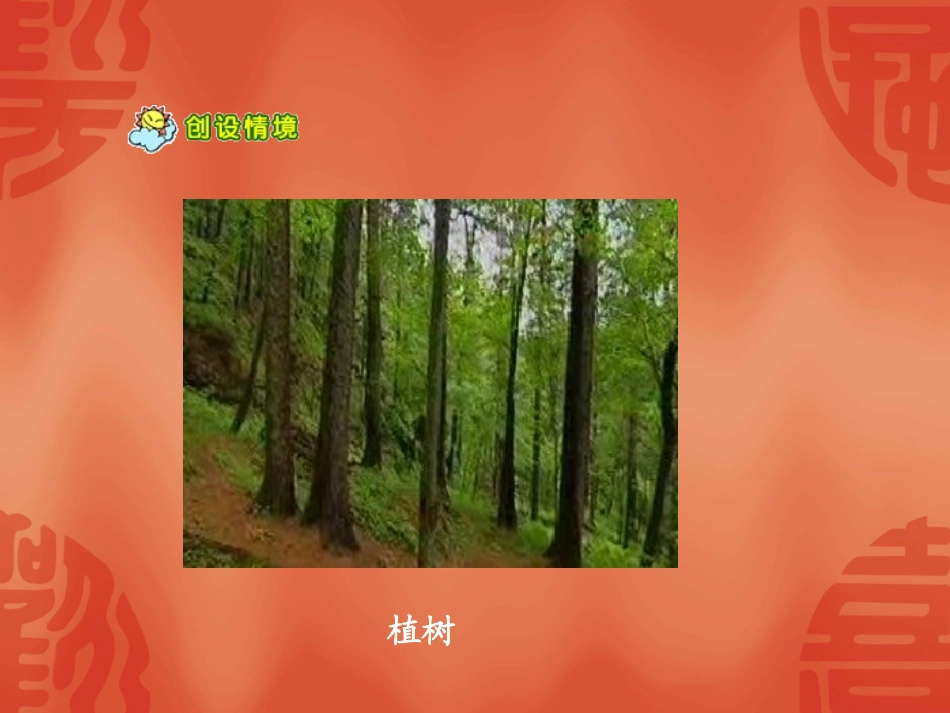 走-我们植树去_第2页