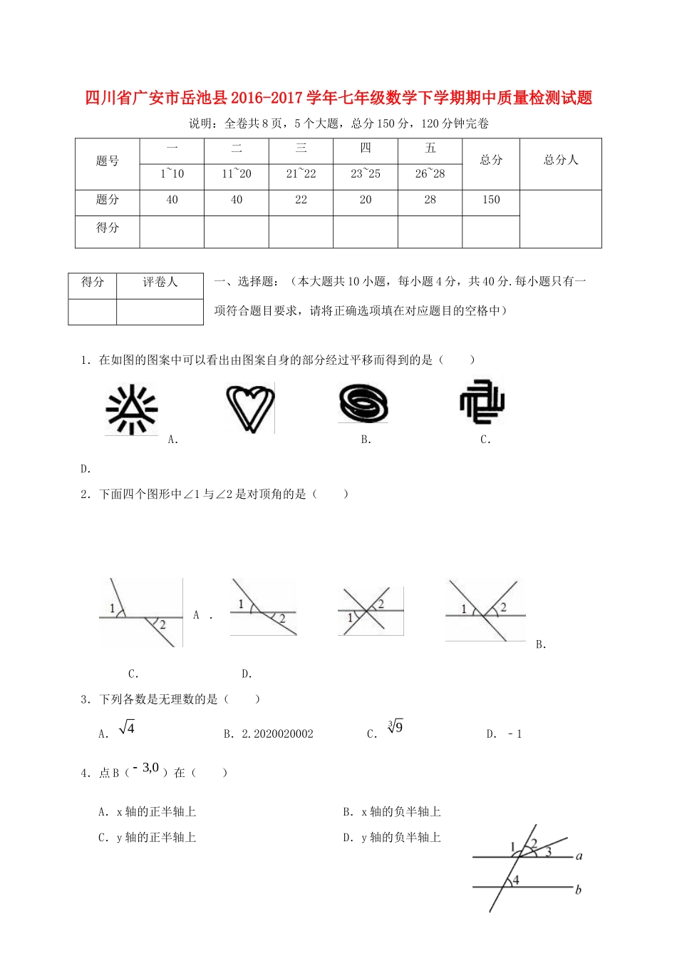 四川省广安市岳池县七年级数学下学期期中质量检测试卷_第1页
