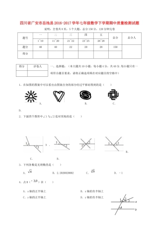 四川省广安市岳池县七年级数学下学期期中质量检测试卷