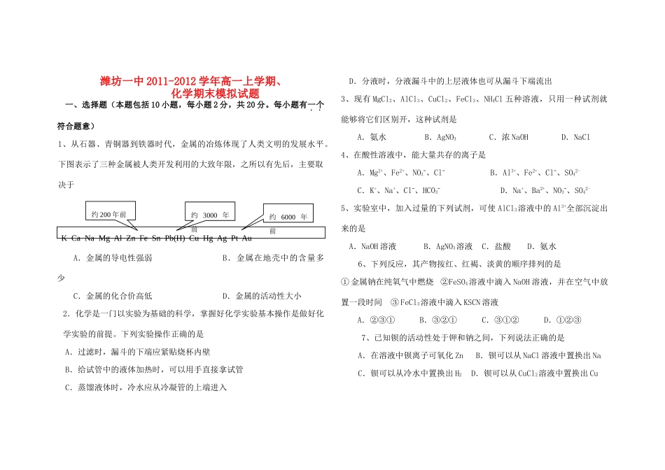 山东省潍坊一中11-12学年高一化学上学期期末考试模拟试卷试题（1）新人教版【会员独享】_第1页
