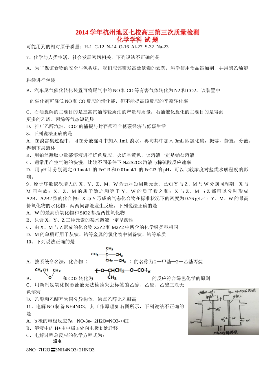 浙江省杭州地区七校高三理综（化学部分）第三次质量检测试题-人教版高三全册化学试题_第1页