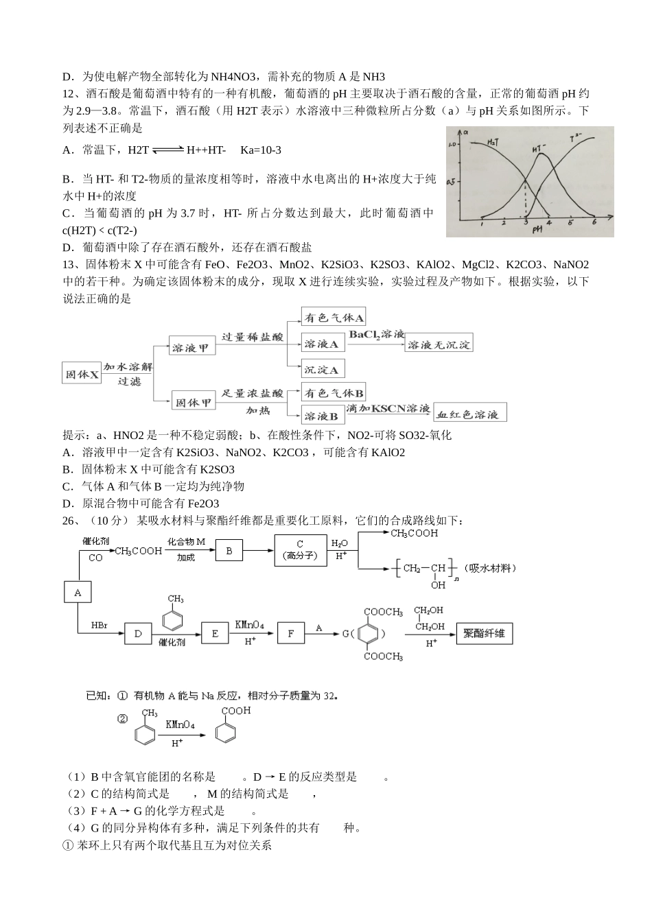 浙江省杭州地区七校高三理综（化学部分）第三次质量检测试题-人教版高三全册化学试题_第2页