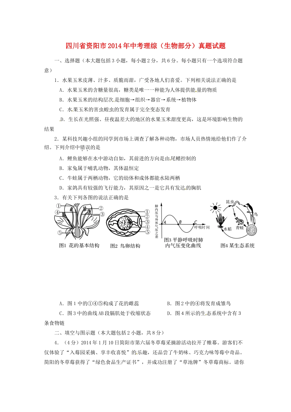中考理综(生物部分)真题试卷试卷_第1页