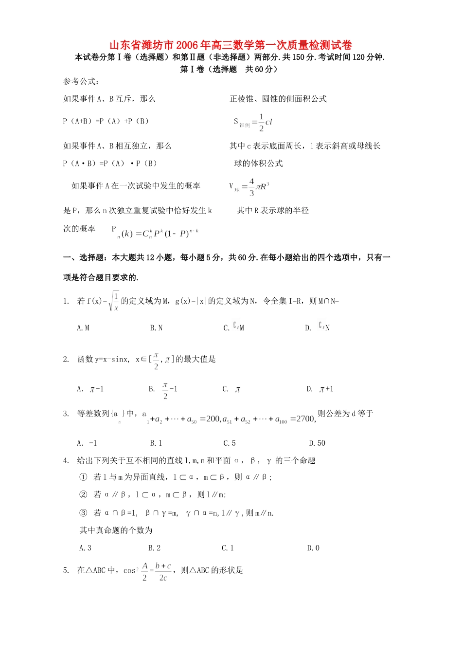 山东省潍坊市高三数学第一次质量检测试卷 人教版试卷_第1页