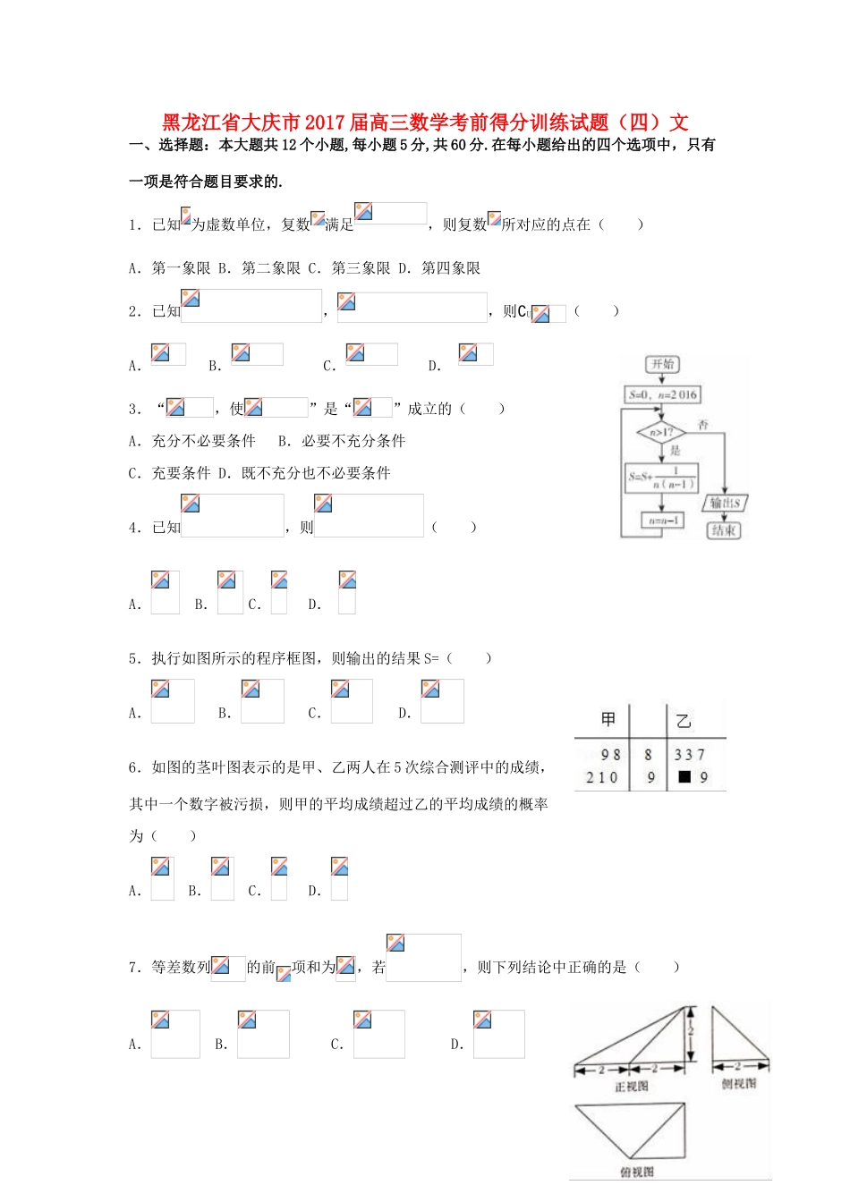 黑龙江省大庆市高三数学考前得分训练试题（四）文-人教版高三全册数学试题_第1页