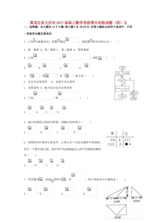 黑龙江省大庆市高三数学考前得分训练试题（四）文-人教版高三全册数学试题