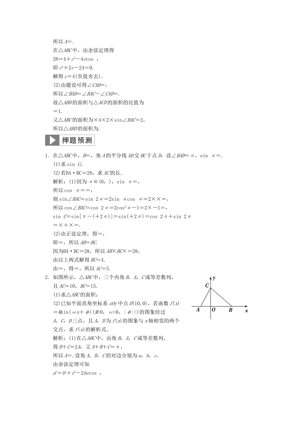 高考数学大二轮复习 专题4 三角函数、解三角形 第2讲 综合大题部分真题押题精练 理-人教版高三全册数学试题_第2页