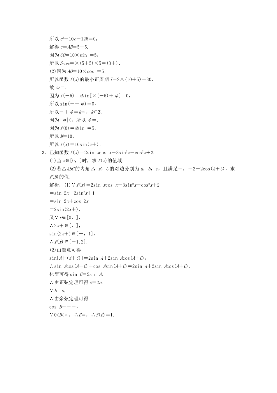 高考数学大二轮复习 专题4 三角函数、解三角形 第2讲 综合大题部分真题押题精练 理-人教版高三全册数学试题_第3页