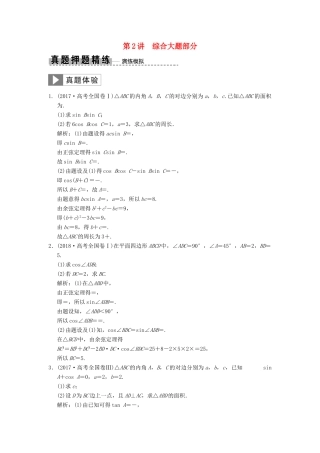 高考数学大二轮复习 专题4 三角函数、解三角形 第2讲 综合大题部分真题押题精练 理-人教版高三全册数学试题