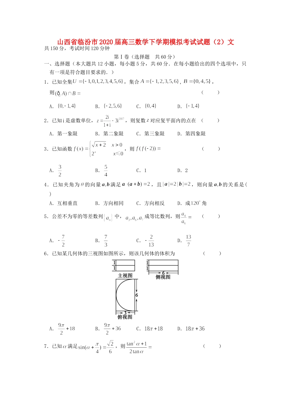 山西省临汾市高三数学下学期模拟考试试卷(2)文试卷_第1页