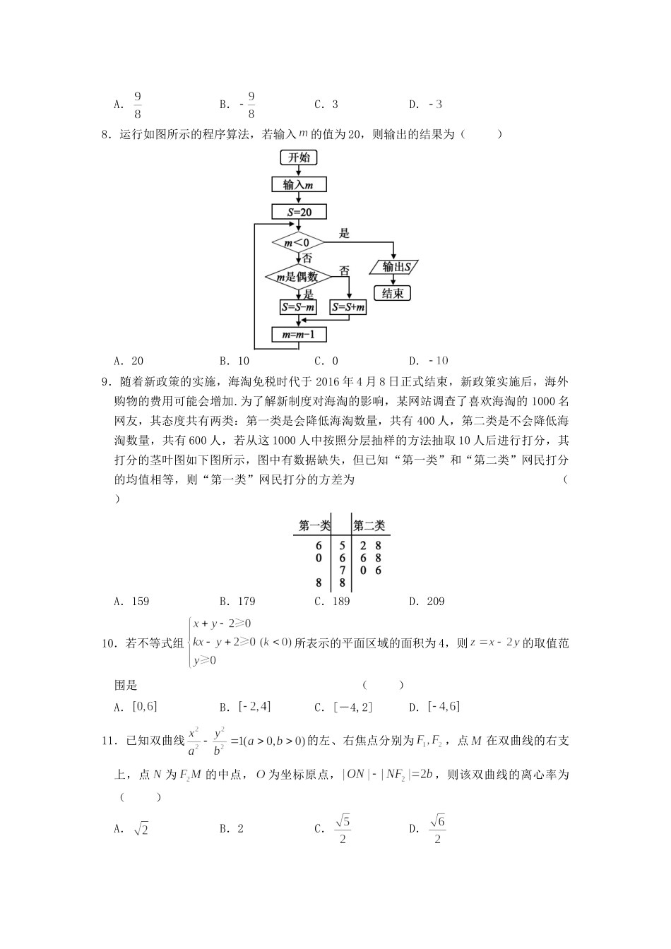 山西省临汾市高三数学下学期模拟考试试卷(2)文试卷_第2页