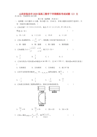 山西省临汾市高三数学下学期模拟考试试卷(2)文试卷