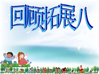 人教版五下回顾、拓展八