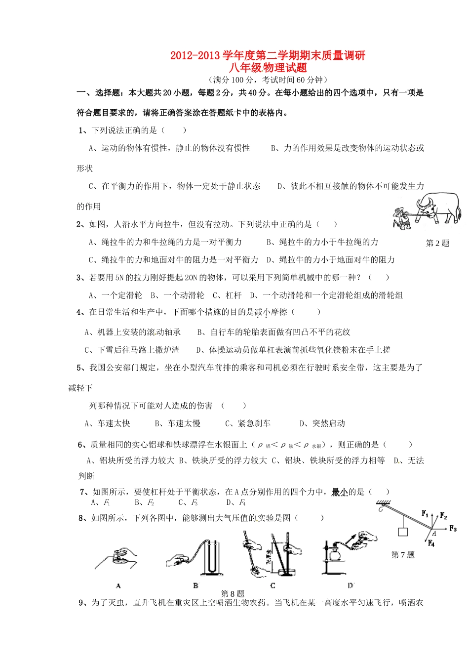 山东省东营市胜利油田十一中八年级物理下学期期末考试试卷 新人教版试卷_第1页