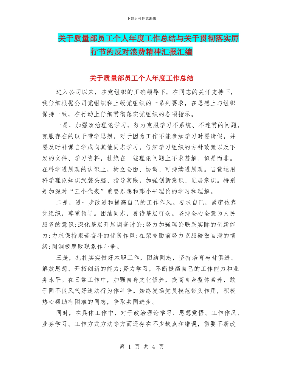 关于质量部员工个人年度工作总结与关于贯彻落实厉行节约反对浪费精神汇报汇编_第1页