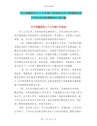 关于质量部员工个人年度工作总结与关于贯彻落实厉行节约反对浪费精神汇报汇编