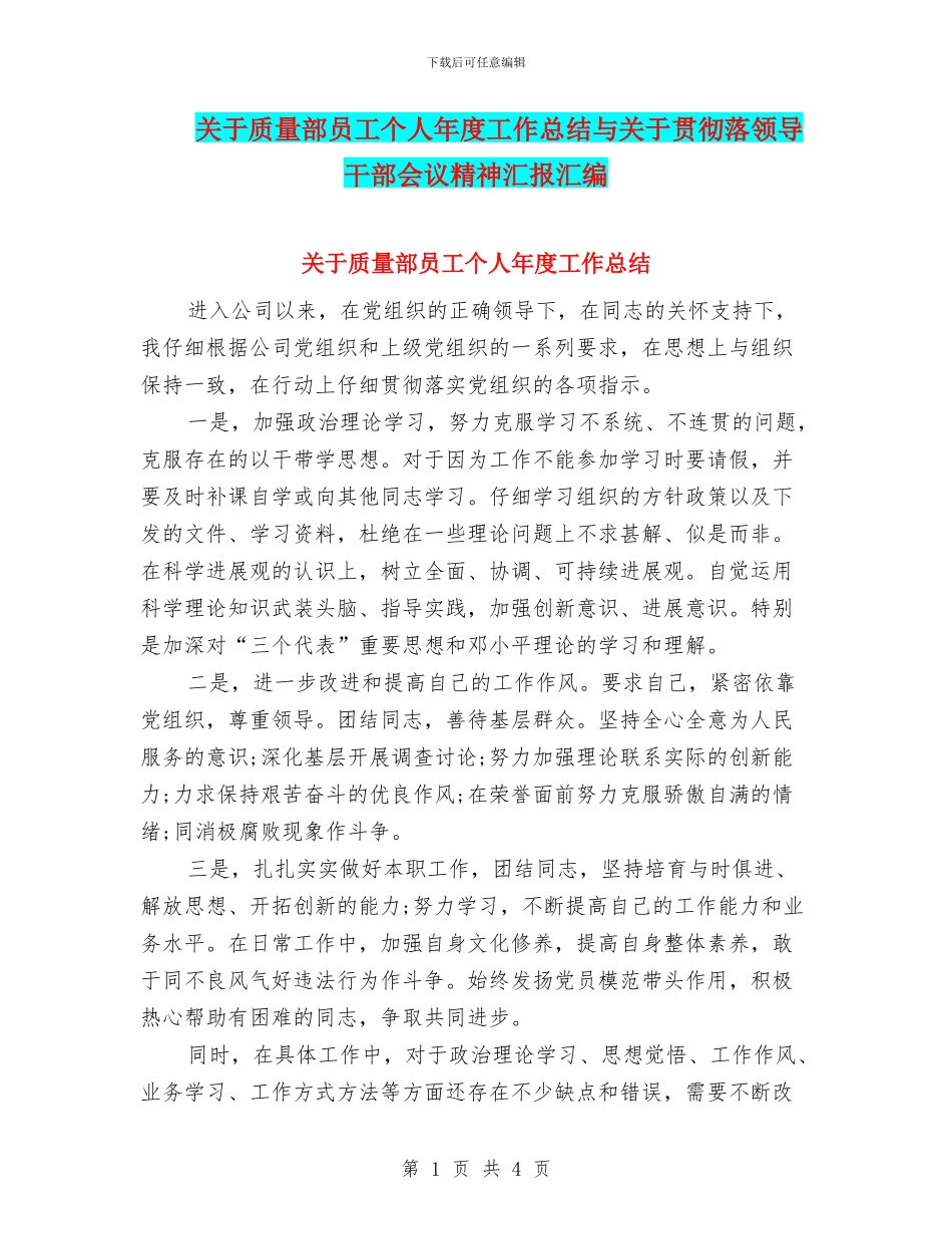 关于质量部员工个人年度工作总结与关于贯彻落领导干部会议精神汇报汇编_第1页